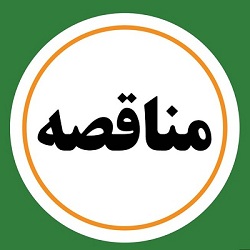 آگهی مناقصه عمومی دومرحله ای بازسازی ساختمان خوابگاه کریم خان